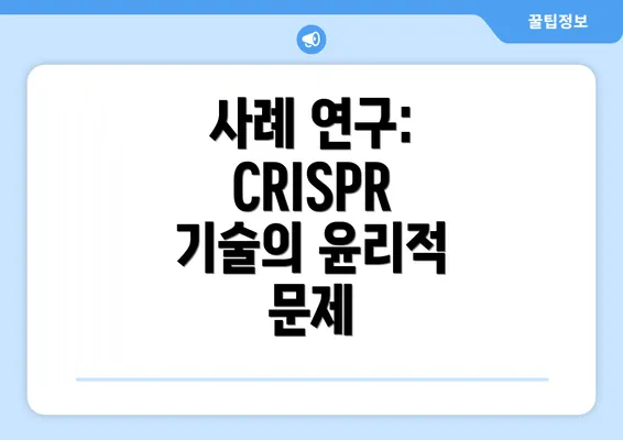 사례 연구: CRISPR 기술의 윤리적 문제