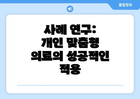사례 연구: 개인 맞춤형 의료의 성공적인 적용
