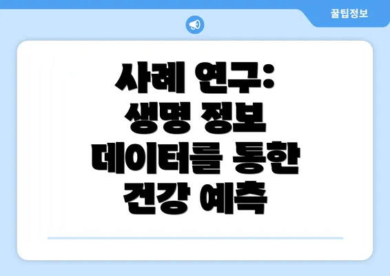 사례 연구: 생명 정보 데이터를 통한 건강 예측