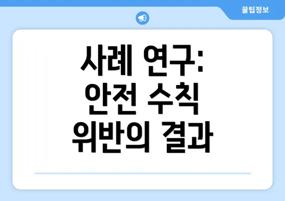 사례 연구: 안전 수칙 위반의 결과