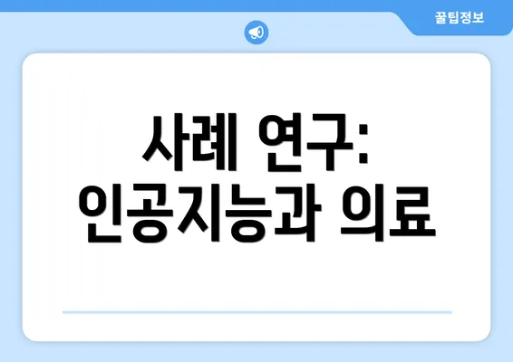 사례 연구: 인공지능과 의료