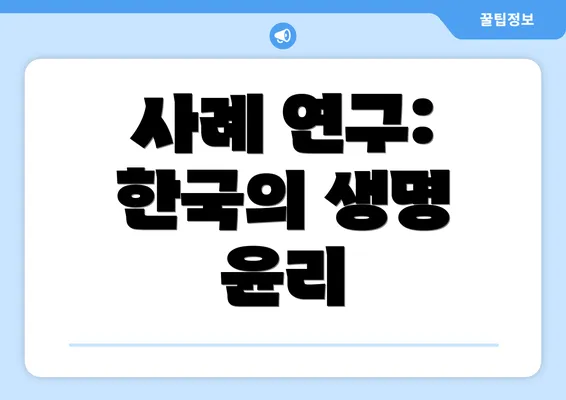 사례 연구: 한국의 생명 윤리