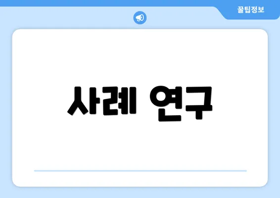 사례 연구