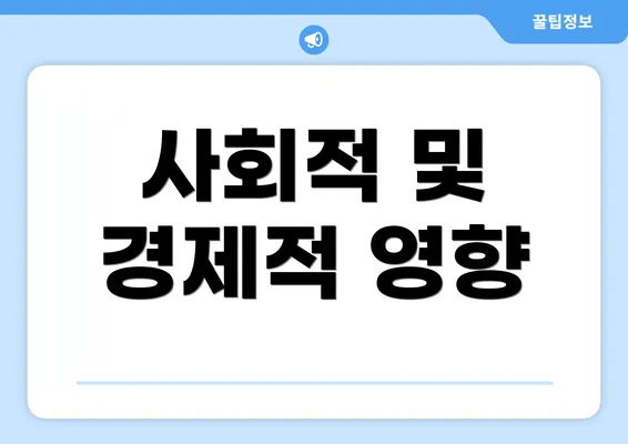사회적 및 경제적 영향