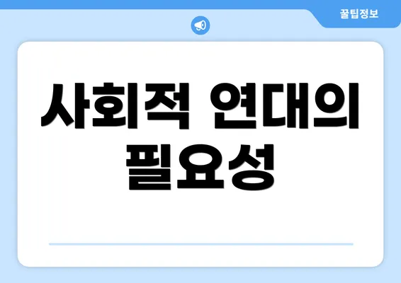사회적 연대의 필요성