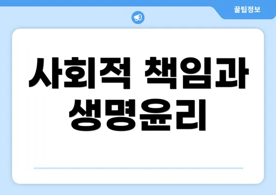 사회적 책임과 생명윤리