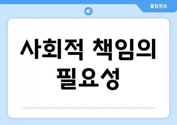 사회적 책임의 필요성