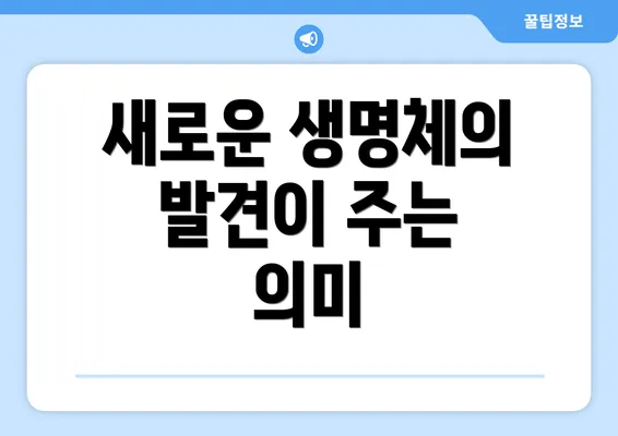 새로운 생명체의 발견이 주는 의미