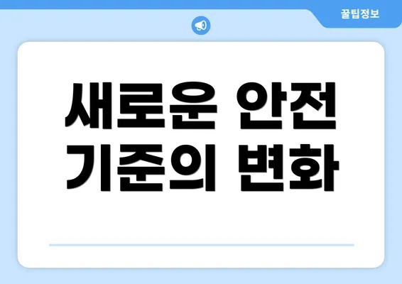 새로운 안전 기준의 변화