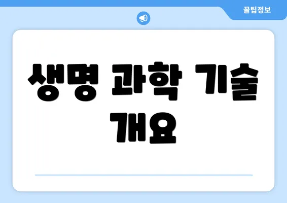 생명 과학 기술 개요