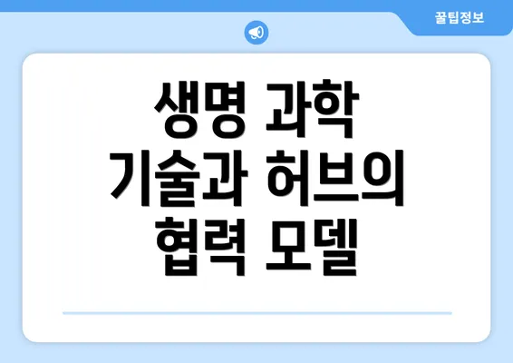 생명 과학 기술과 허브의 협력 모델