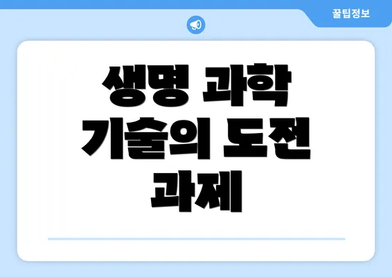 생명 과학 기술의 도전 과제