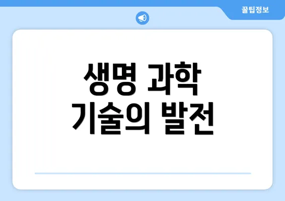 생명 과학 기술의 발전
