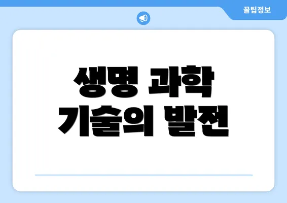 생명 과학 기술의 발전