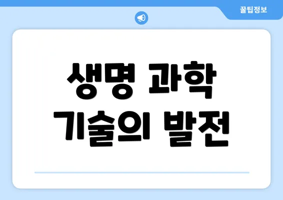 생명 과학 기술의 발전