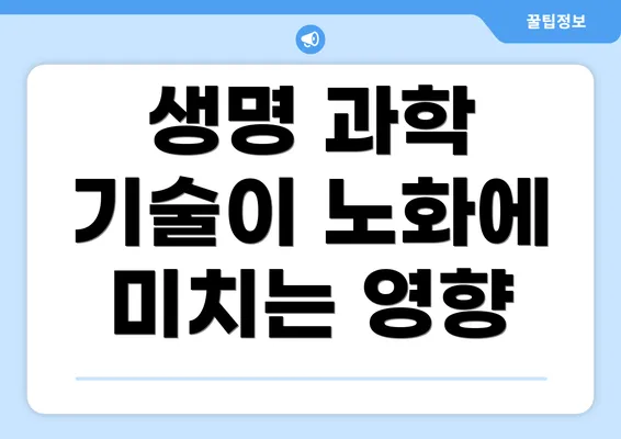생명 과학 기술이 노화에 미치는 영향