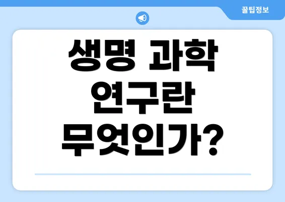 생명 과학 연구란 무엇인가?