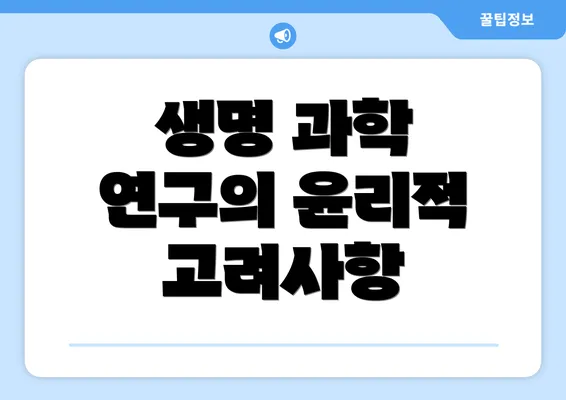 생명 과학 연구의 윤리적 고려사항