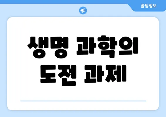 생명 과학의 도전 과제