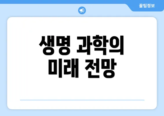 생명 과학의 미래 전망