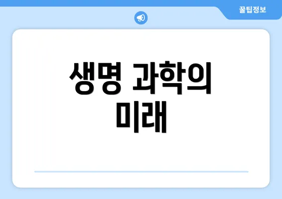생명 과학의 미래