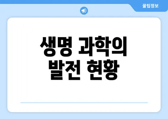 생명 과학의 발전 현황