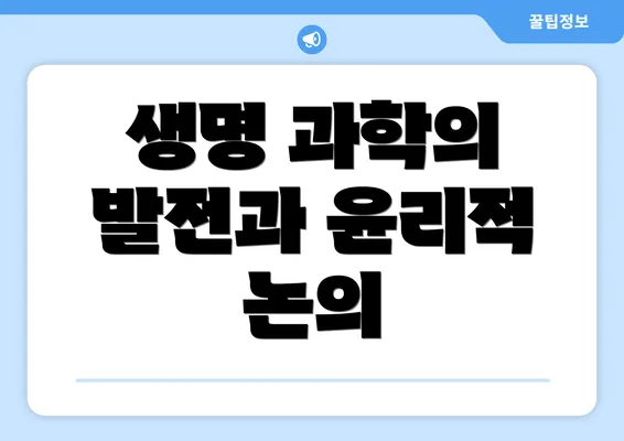 생명 과학의 발전과 윤리적 논의