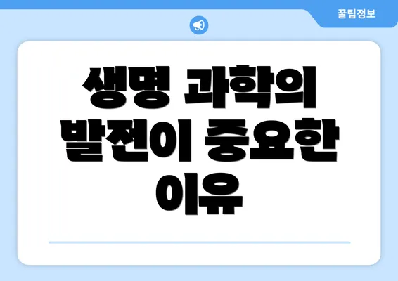 생명 과학의 발전이 중요한 이유