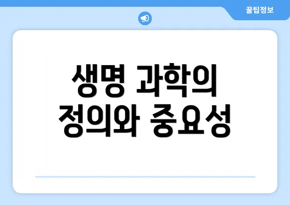 생명 과학의 정의와 중요성
