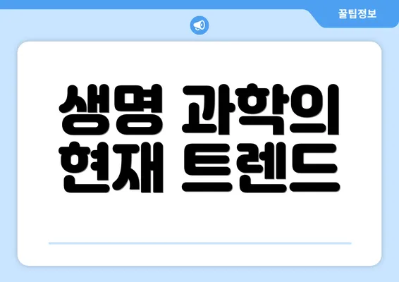 생명 과학의 현재 트렌드