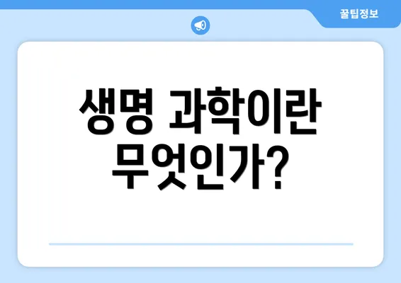 생명 과학이란 무엇인가?
