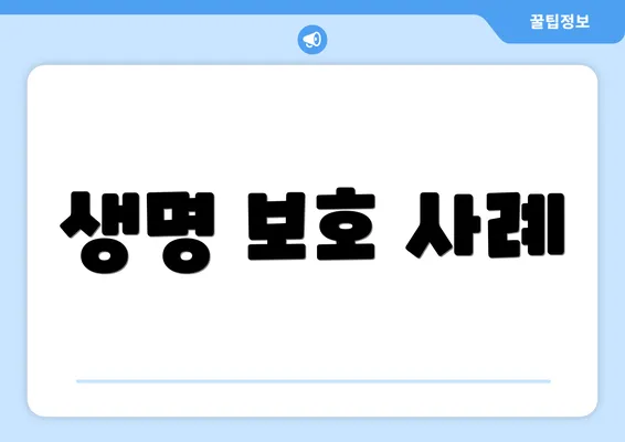 생명 보호 사례