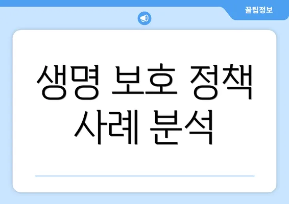 생명 보호 정책 사례 분석
