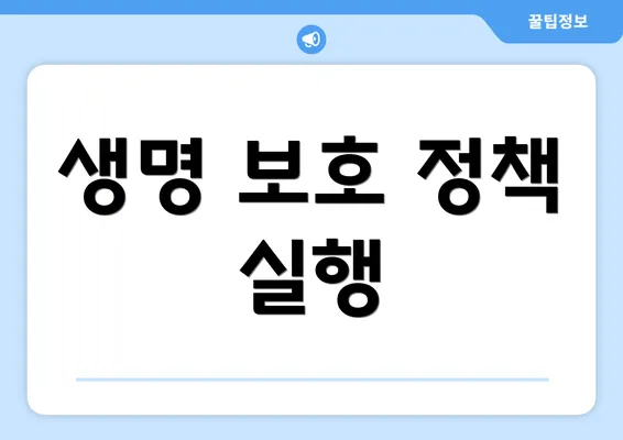 생명 보호 정책 실행