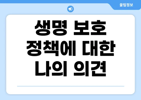 생명 보호 정책에 대한 나의 의견