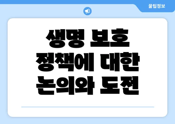 생명 보호 정책에 대한 논의와 도전