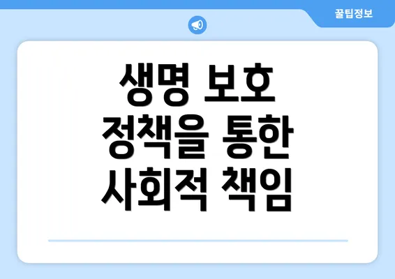 생명 보호 정책을 통한 사회적 책임