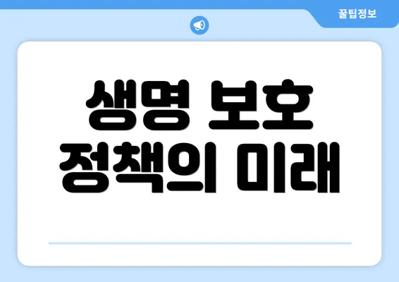 생명 보호 정책의 미래