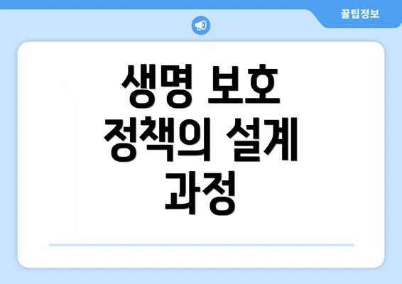 생명 보호 정책의 설계 과정