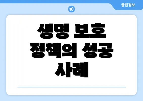 생명 보호 정책의 성공 사례