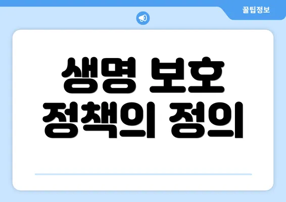 생명 보호 정책의 정의
