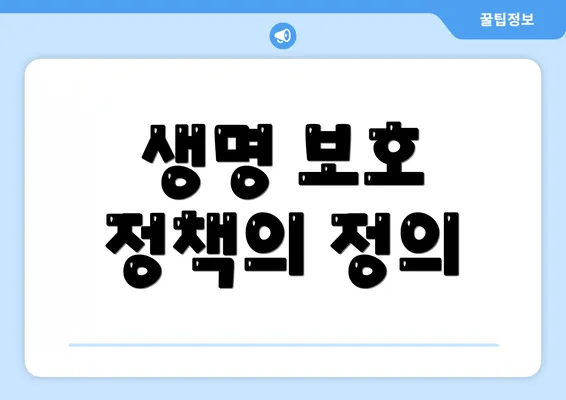 생명 보호 정책의 정의