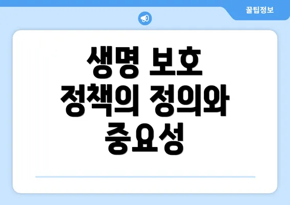 생명 보호 정책의 정의와 중요성