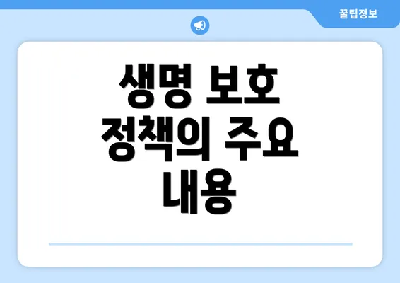 생명 보호 정책의 주요 내용