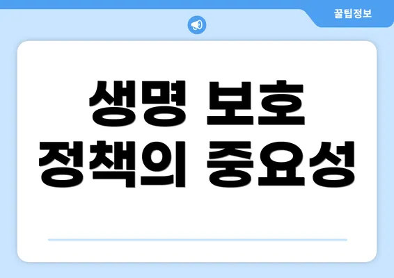생명 보호 정책의 중요성
