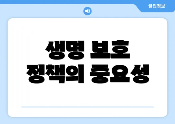 생명 보호 정책의 중요성