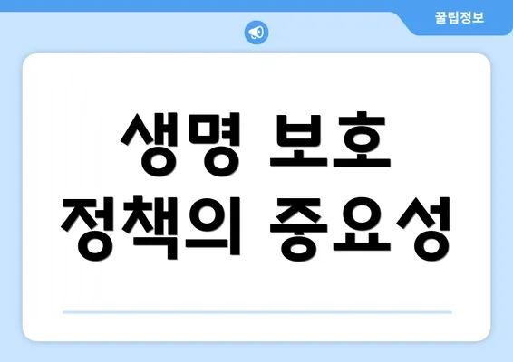 생명 보호 정책의 중요성