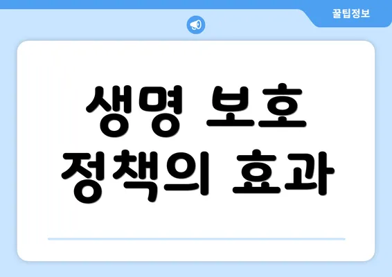 생명 보호 정책의 효과