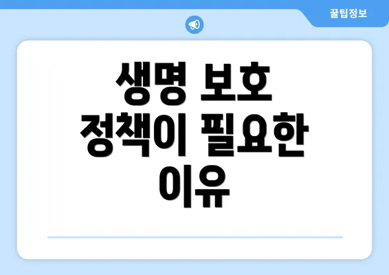 생명 보호 정책이 필요한 이유