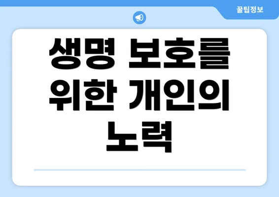생명 보호를 위한 개인의 노력
